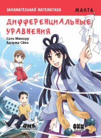 Книга Сато Минору, Сёко Адзума, С. Л. Плеханова Занимательная математика. Дифференциальные уравнения
