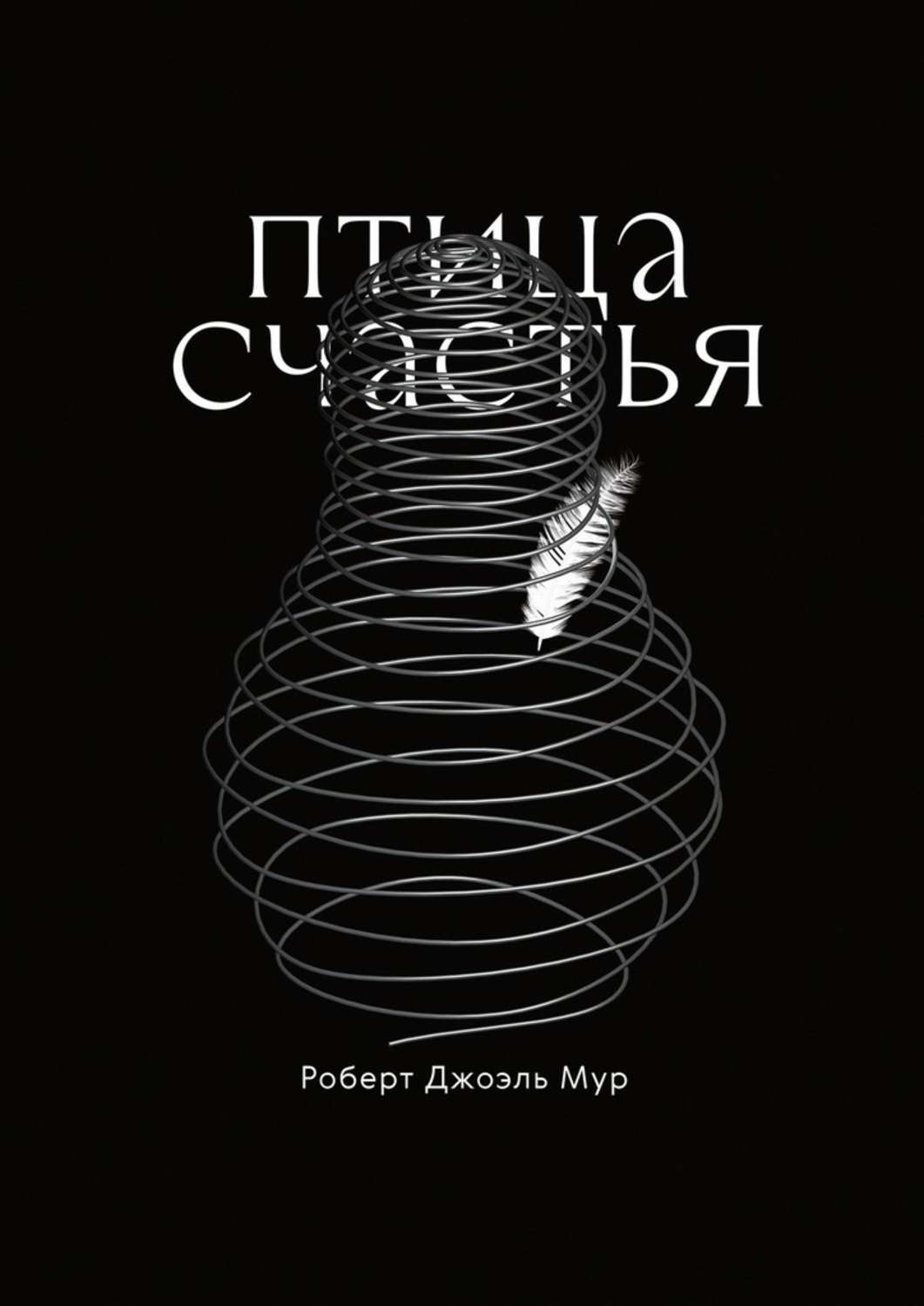 Книга Роберт Джоэль Мур Птица счастья. Сказка