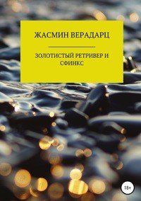 Книга Жасмин Верадарц, Яна Власова Золотистый ретривер и сфинкс