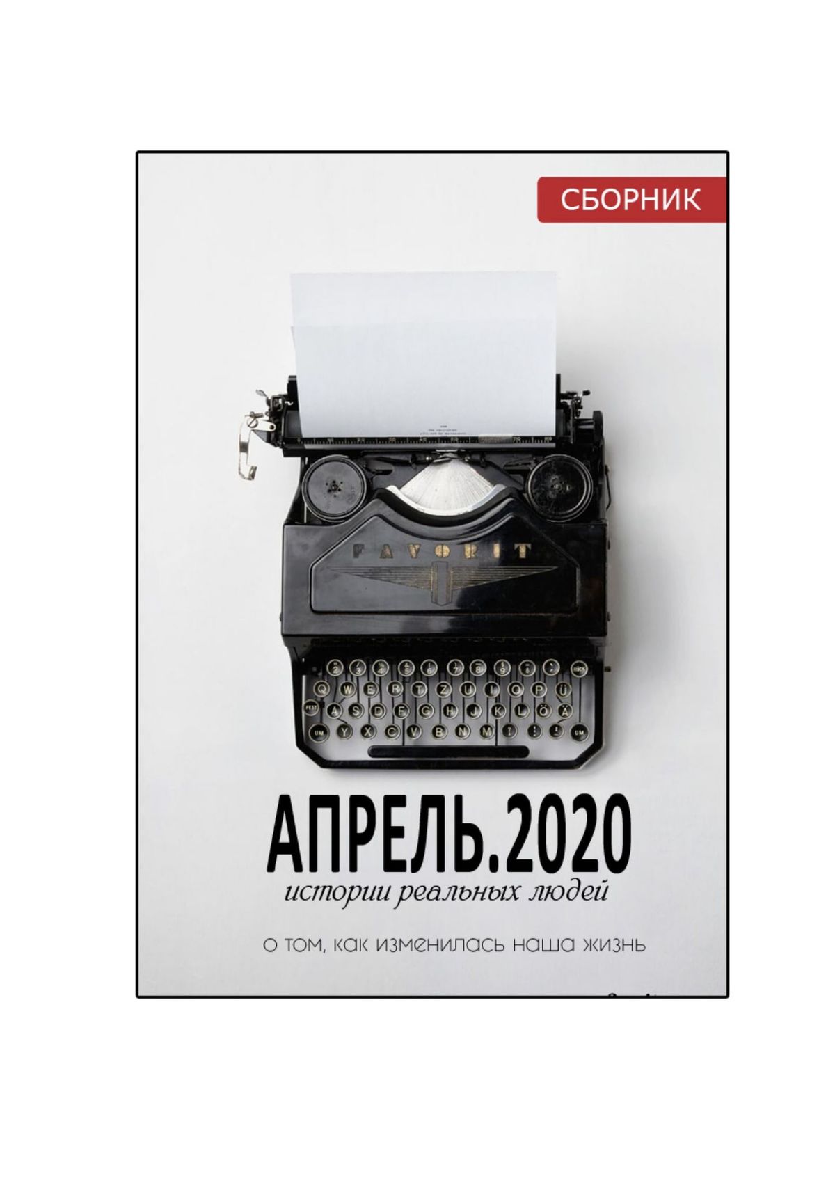 Книга Наталья Игоревна Воротягина АПРЕЛЬ.2020. Сборник