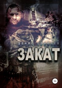 Книга Денис Васильевич Соболев Закат