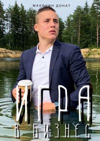 Книга Донат Махонин Игра в бизнес