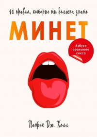 Книга Ольга Ковальчук, Патрик Дж. Холл Минет. 10 правил, которые ты должна знать