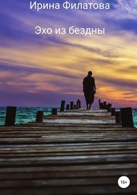 Книга Ирина Николаевна Филатова Эхо из бездны