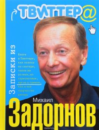 Книга Михаил Задорнов Записки из Твиттера