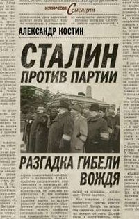 Книга Александр Костин Сталин против партии. Разгадка гибели вождя