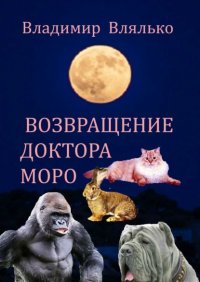 Книга Владимир Влялько Возвращение доктора Моро. Фантастическая повесть