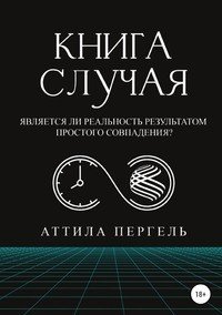 Книга Аттила Пергель Книга случая