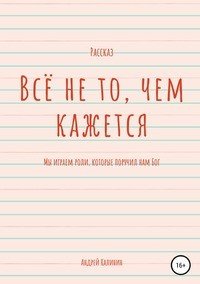 Книга Андрей Владимирович Калинин Всё не то, чем кажется