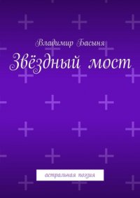Книга Владимир Басыня Звёздный мост. Астральная поэзия