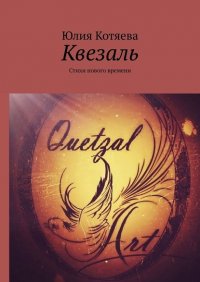 Книга Юлия Котяева Квезаль. Стихи нового времени