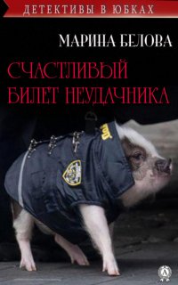Книга Марина Белова Счастливый билет неудачника