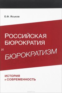 Книга Е. Ф. Яськов Российская бюрократия и бюрократизм. История и современность