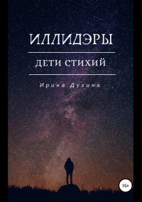 Книга Ирина Духина Иллидэры. Дети стихий