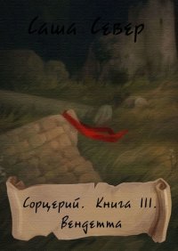 Книга Саша Север Сорцерий. Книга III. Вендетта