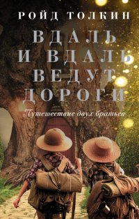 Книга Ройд Толкин Вдаль и вдаль ведут дороги. Путешествие двух братьев