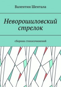 Книга Валентин Шентала Неворошиловский стрелок. Сборник стихосочинений