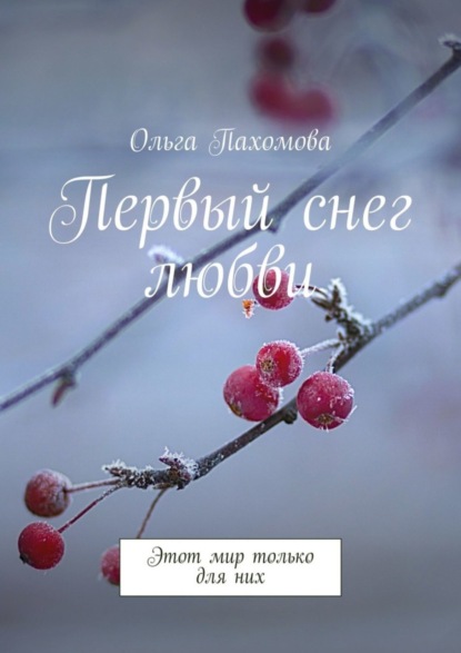Книга Ольга Пахомова Первый снег любви. Этот мир только для них