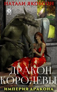 Книга Натали Якобсон Дракон королевы