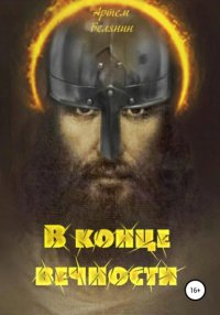 Книга Артем Евгеньевич Белянин В конце вечности
