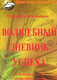 Книга Маргарита Мураховская Волшебный дневник успеха