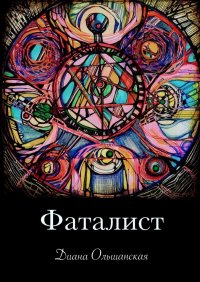 Книга Диана Ольшанская Фаталист. Желающего судьба ведет, нежелающего – тащит