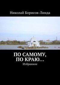 Книга Николай Борисов-Линда По самому, по краю… Избранное