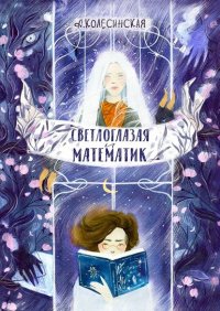 Книга Анастасия Колесинская Светлоглазая и Математик