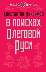 Книга Константин Анисимов В поисках Олеговой Руси