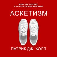 Книга Андрей Зверев, Патрик Дж. Холл Аскетизм