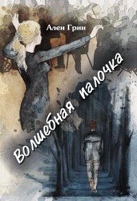 Книга Ален Грин Волшебная палочка