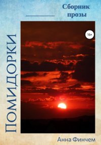 Книга Анна Финчем Помидорки