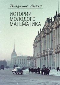 Книга Владимир Мазья Истории молодого математика