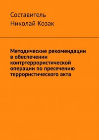Книга Николай Козак Методические рекомендации в обеспечении контртеррористической операции по пресечению террористического акта