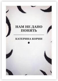 Книга Катерина Корин Нам не дано понять