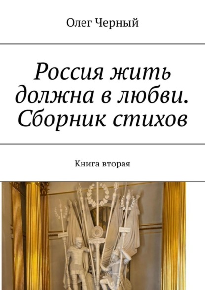Книга Олег Черный Россия жить должна в любви. Сборник стихов. Книга вторая
