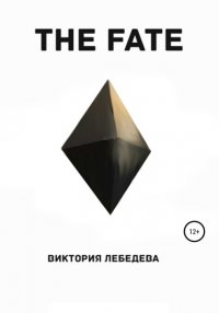 Книга Виктория Александровна Лебедева The Fate