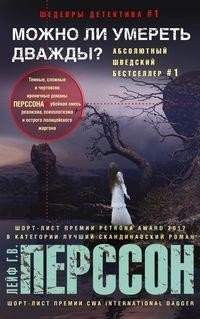 Книга Лейф Г. В. Перссон Можно ли умереть дважды?