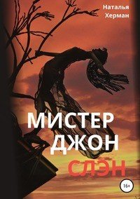 Книга Наталья Херман Мистер Джон Слэн