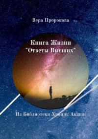 Книга Вера Пророкова Книга Жизни «Ответы Высших». Из Библиотеки Хроник Акаши