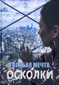 Книга Анна Чернова Голубая мечта. Осколки