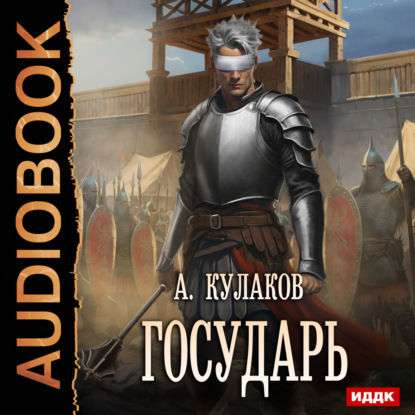 Книга Алексей Кулаков Государь