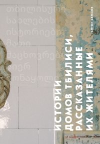 Книга Антон Акимов Истории домов Тбилиси, рассказанные их жителями