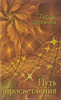 Книга Любовь Щербинина Путь просветления