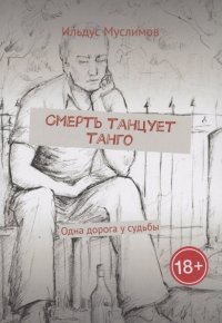 Книга Ильдус Муслимов Смерть танцует танго