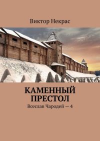 Книга Виктор Некрас Каменный престол. Всеслав Чародей – 4