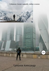 Книга Александр Николаевич Ермолов Собрание стихов о дружбе, любви и жизни