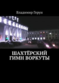 Книга Владимир Герун Шахтёрский гимн Воркуты