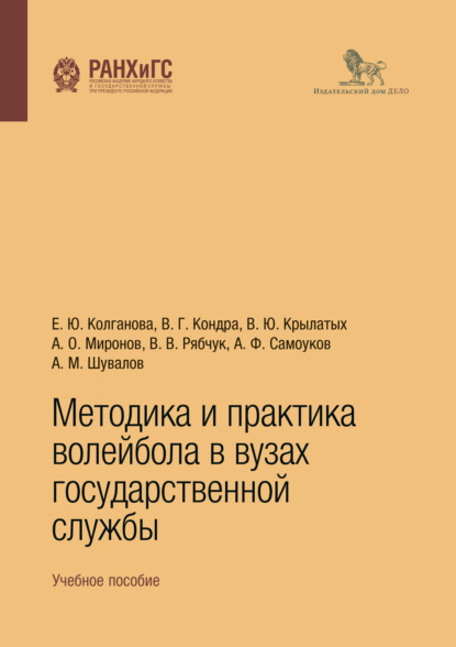 Книга Вадим Крылатых Методика и практика волейбола в вузах государственной службы. Учебное пособие