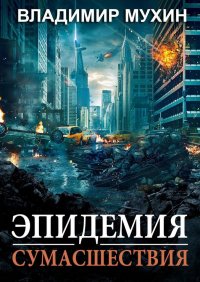 Книга Владимир Мухин Эпидемия сумасшествия